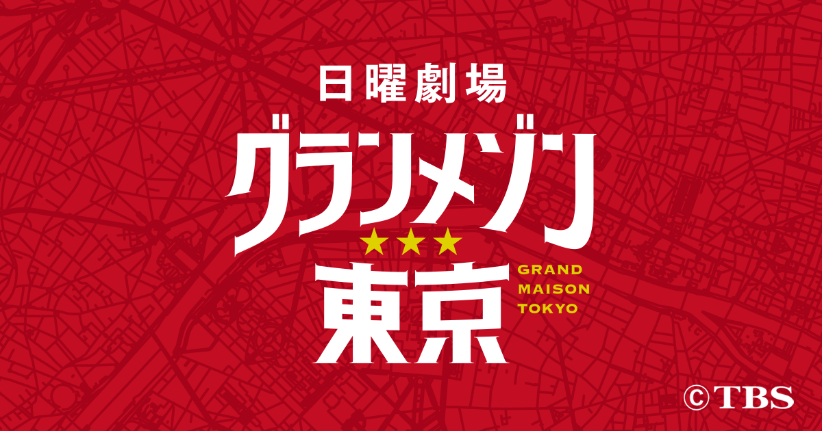 グランメゾン東京 gakuのロケ地　メゾン　ポール・キューズを紹介！