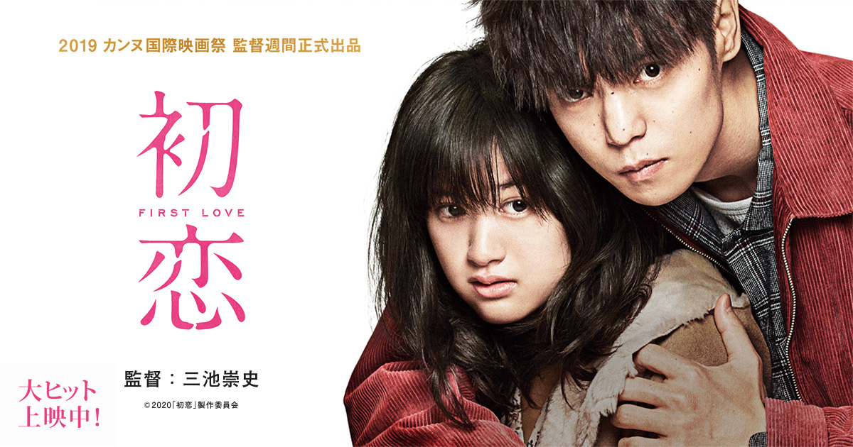 映画「初恋」ロケ地!レオとモニカが出会った場所・占い・アルバイト先はどこ?