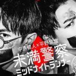 平野紫耀の上裸(パンイチ)・変顔が話題(未満警察)上白石萌音をお姫様抱っこ