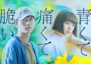 青くて痛くて脆いのロケ地は?原作のあらすじネタバレと驚きの結末とは!