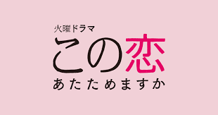 この恋あたためますか(恋あた)のコンビニのロケ地や撮影場所!原作はマンガ?