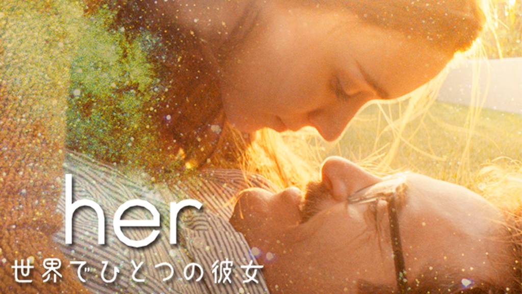 her/世界でひとつの彼女を動画配信サイトで無料視聴する方法【9tsu/Pandora他】