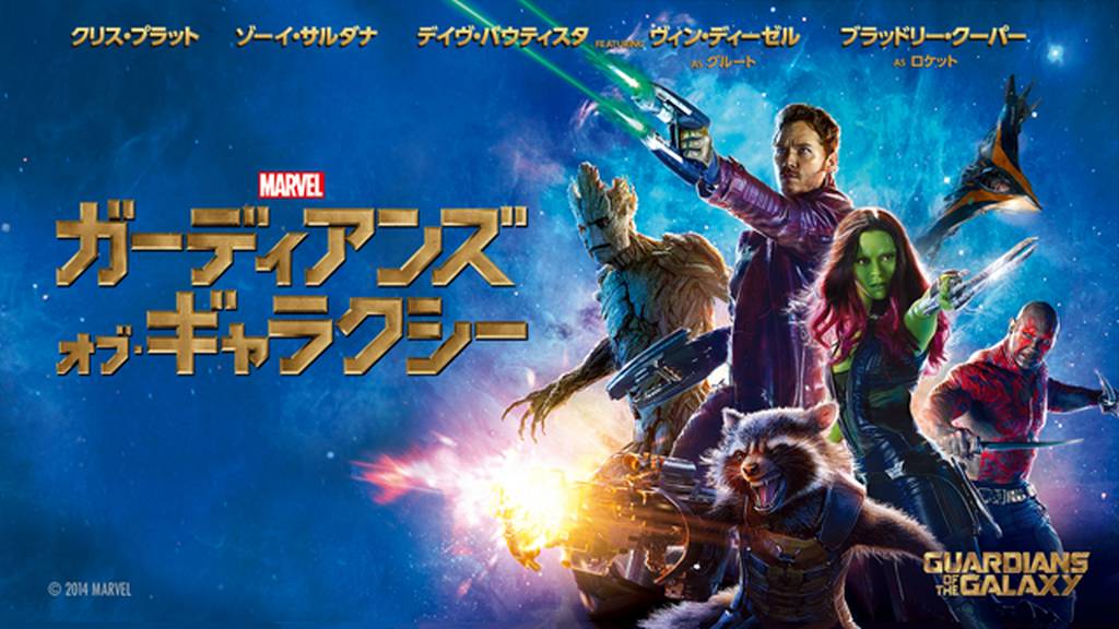ガーディアンズ・オブ・ギャラクシーを動画配信サイトで無料フル視聴する方法(字幕/吹替)【9tsu/Pandora他】