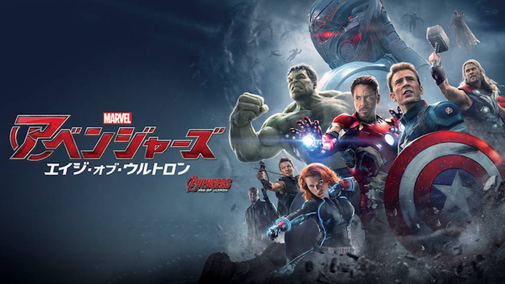 アベンジャーズ/エイジ・オブ・ウルトロンを9tsu/Pandora動画より安全に無料視聴する方法!
