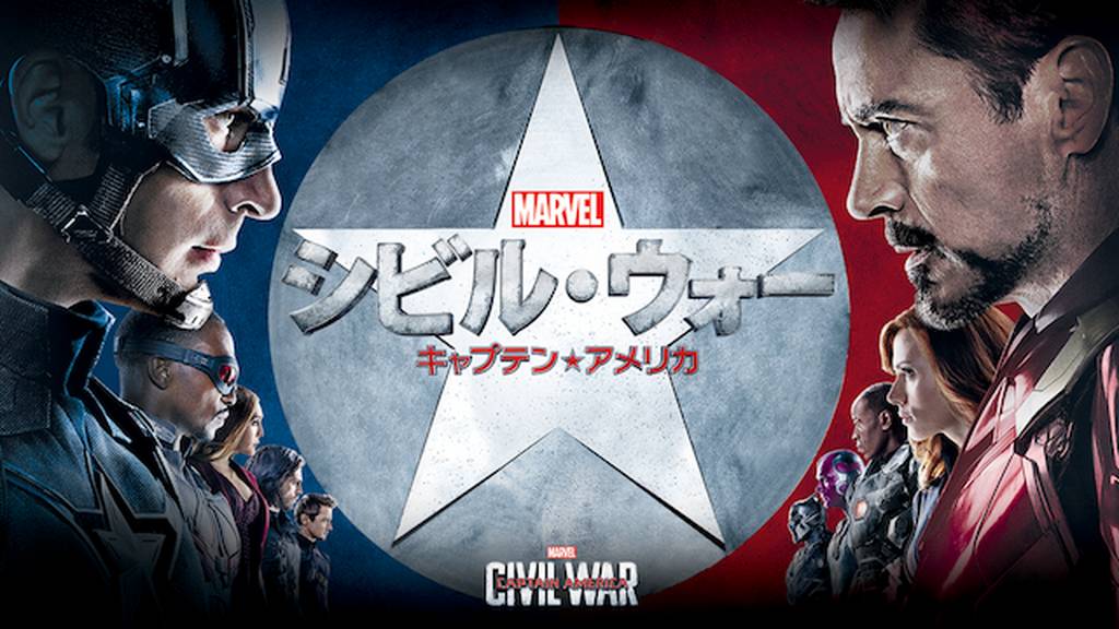 シビル・ウォー キャプテン・アメリカを動画配信サイトで無料フル視聴する方法(字幕/吹替)【9tsu/Pandora他】