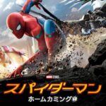 スパイダーマン:ホームカミングをPandora/9tsu動画より安全に無料視聴する方法!
