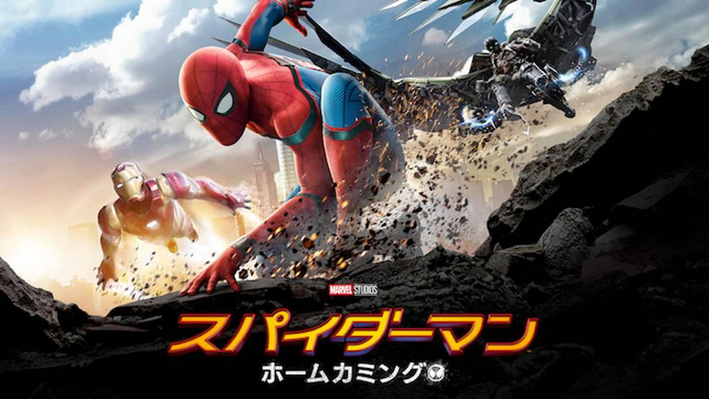 スパイダーマン:ホームカミングをPandora/9tsu動画より安全に無料視聴する方法!