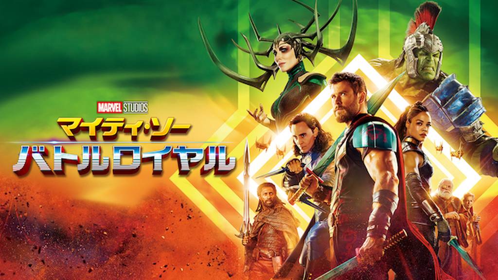 マイティ・ソー バトルロイヤルを動画配信サイトで無料フル視聴する方法(字幕/吹替)【9tsu/Pandora他】