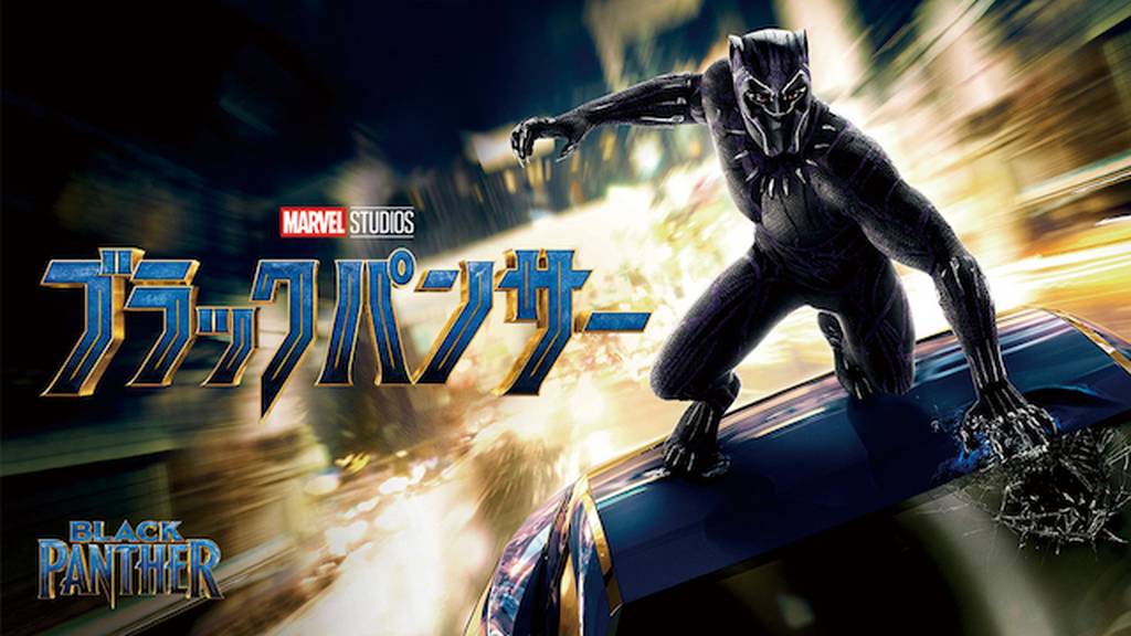 ブラックパンサ―を動画配信サイトで無料フル視聴する方法(字幕/吹替)【9tsu/Pandora他】