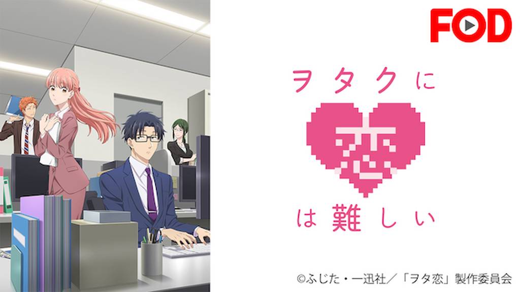 アニメ「ヲタクに恋は難しい」無料動画を高画質で安全にフル視聴する方法!DVDレンタル以外