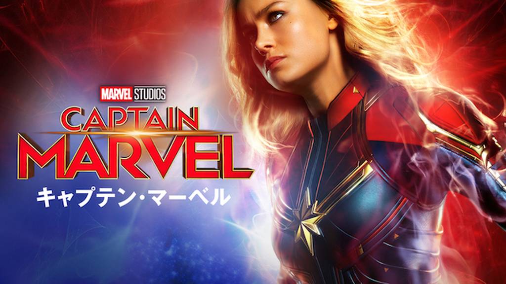 キャプテン・マーベルを動画配信サイトで無料フル視聴する方法(字幕/吹替)【9tsu/Pandora他】