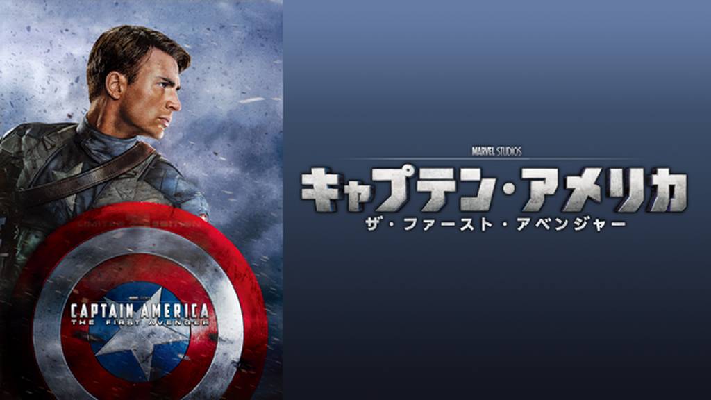 キャプテン・アメリカ ザ・ファースト・アベンジャーを9tsu/Pandora動画より安全に無料視聴する方法!