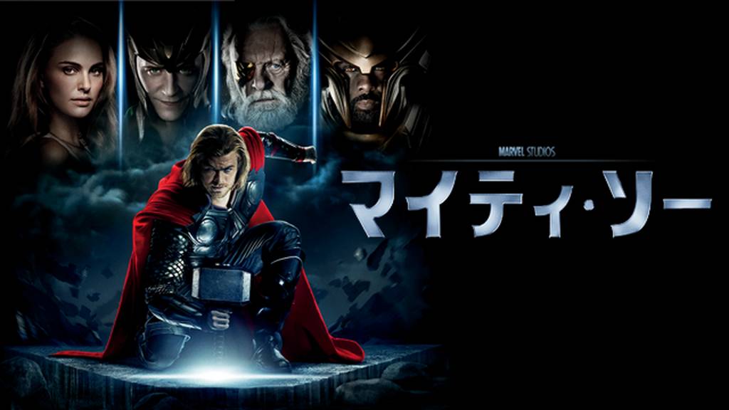 マイティ・ソーを動画配信サイトで無料フル視聴する方法(字幕/吹替)【9tsu/Pandora他】