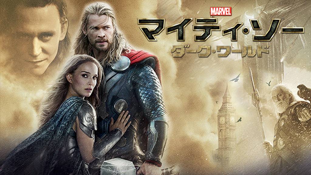 マイティ・ソー ダーク・ワールドを動画配信サイトで無料フル視聴する方法(字幕/吹替)【9tsu/Pandora他】
