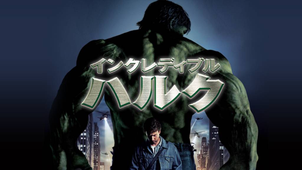 インクレディブル・ハルクを動画配信サイトで無料フル視聴する方法(字幕/吹替)【9tsu/Pandora他】
