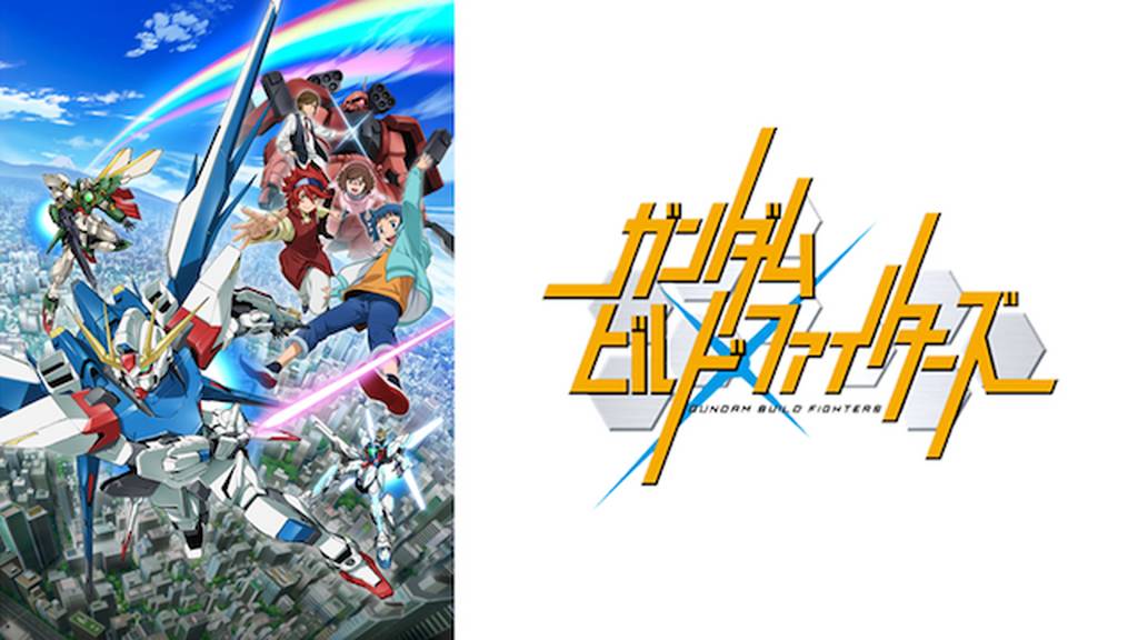 ガンダムビルドファイターズ無料動画を高画質で安全にフル視聴(DVDレンタル以外)