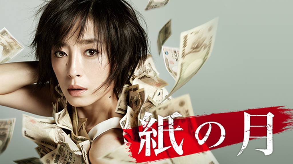 紙の月を動画配信サイトで無料フル視聴する方法【9tsu/Pandora他】