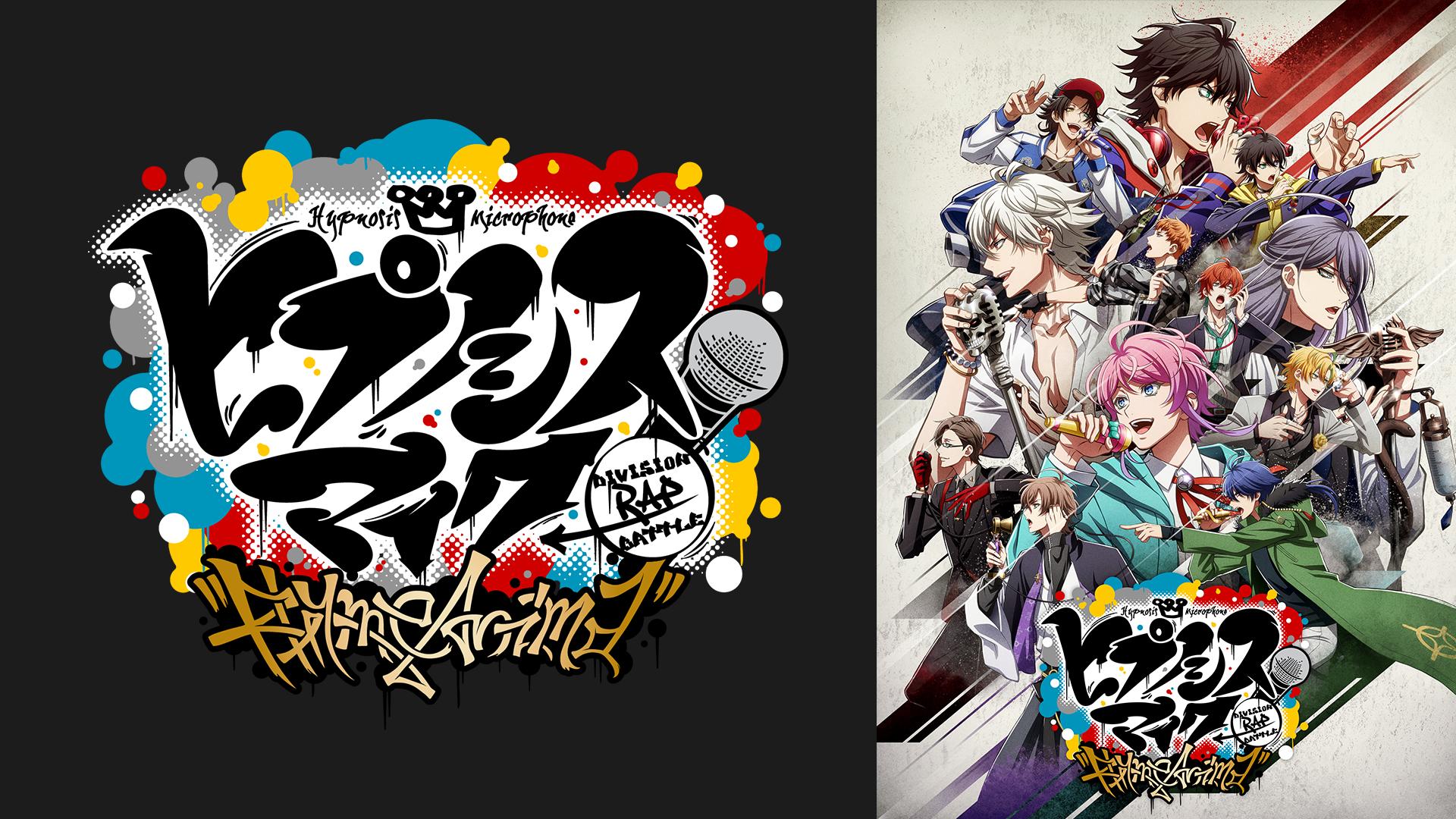 『ヒプノシスマイク-Division Rap Battle-』Rhyme Animaを動画配信サイトで無料フル視聴する方法【9tsu/Pandora他】