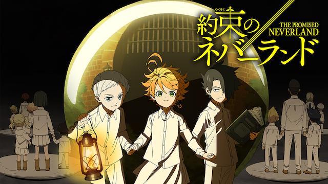 約束のネバーランドをフル動画配信サイトで無料視聴する方法
