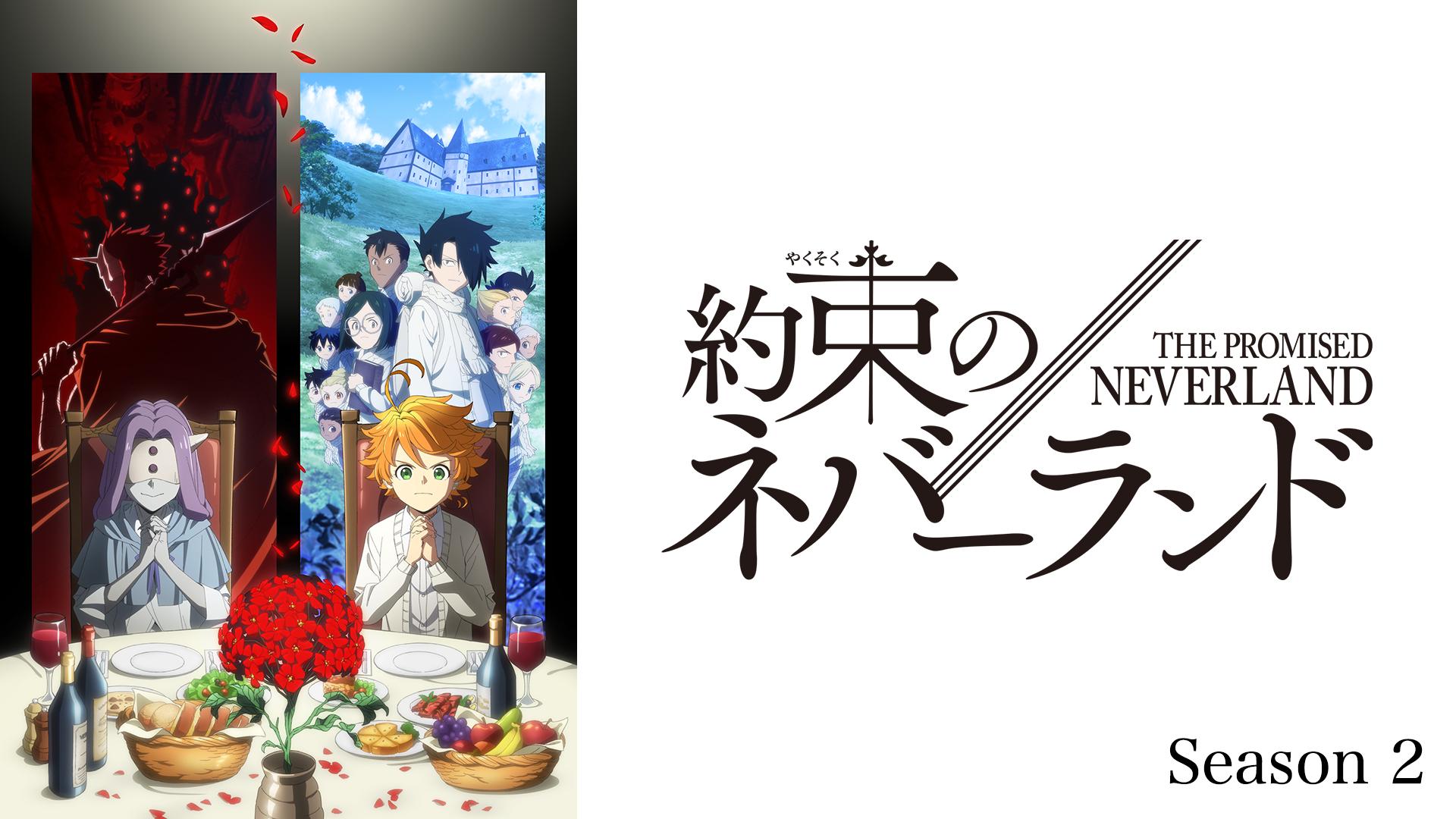 約束のネバーランドSeason2をフル動画配信サイトで無料視聴する方法