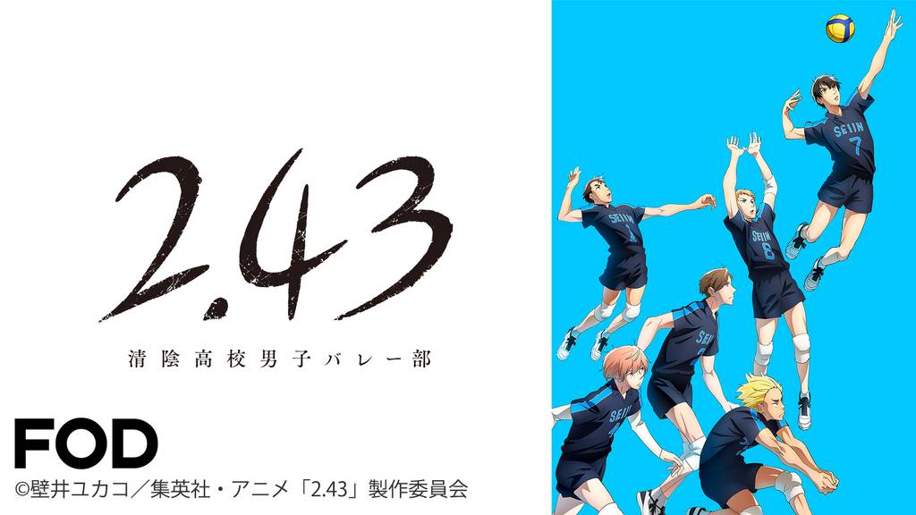 2.43 清陰高校男子バレー部をフル動画配信サイトで無料視聴する方法