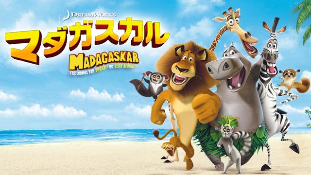 マダガスカルシリーズ1,2,3を9tsu/Pandoraより安全にフル動画を無料視聴する方法