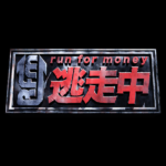 【逃走中】歴代の自首した人と逃走成功者一覧!最高賞金は誰?