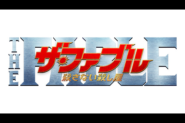 ザファブル2のキャストと相関図を解説？あらすじ・見どころとロケ地はどこ？