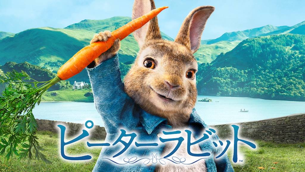 ピーターラビット映画を9tsu/Pandora動画より安全に無料視聴する ...