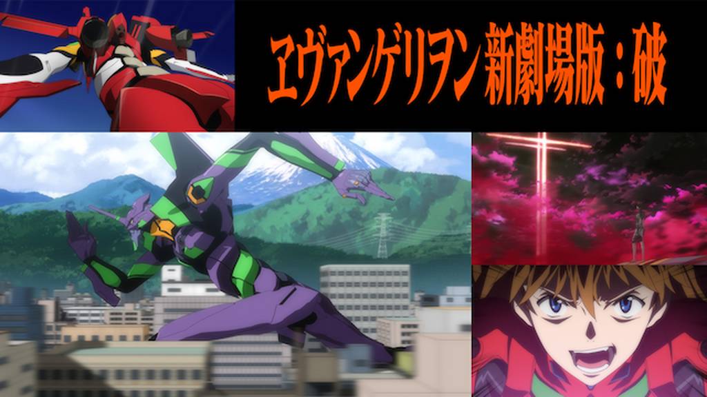 エヴァンゲリヲン新劇場版:破をPandora/9tsu動画より安全に無料視聴する方法