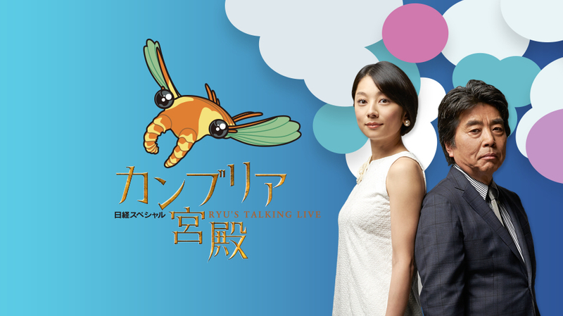 カンブリア宮殿の見逃し配信の無料動画を見るには?番組名の意味と人気バックナンバー紹介!