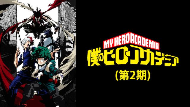 僕のヒーローアカデミア(第2期)14話-38話をdailymotionより安全に無料で見れるサイト