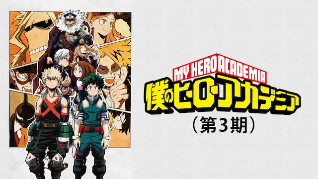 僕のヒーローアカデミア(第3期)39話-63話をdailymotionより安全に無料で見れるサイト