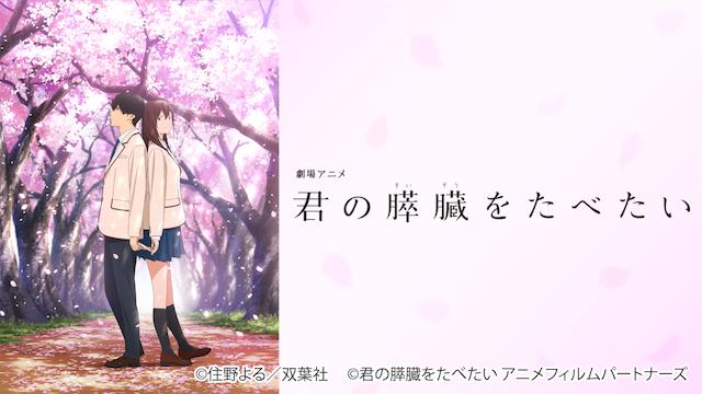 君の膵臓を食べたい(アニメ)Dailymotion,9tsu動画は違法サイト|サブスクはどこで見れる？