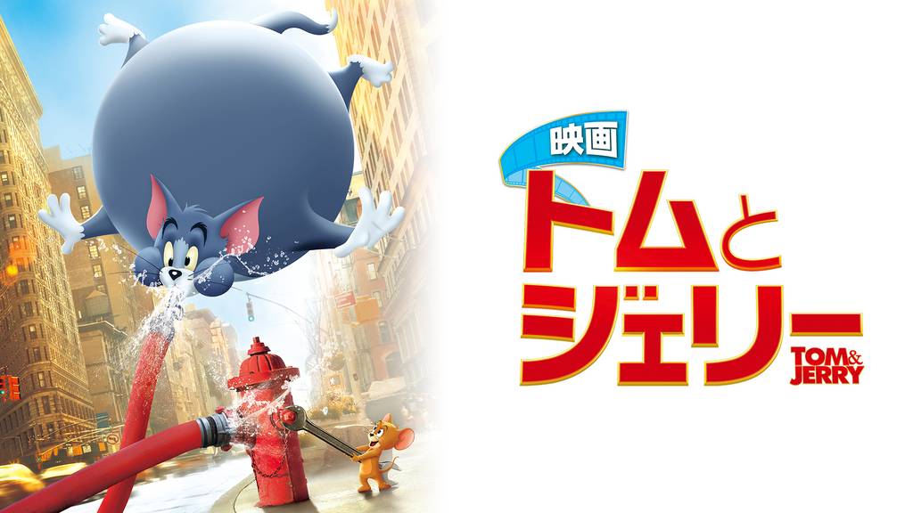 映画トムとジェリーの動画をPandora/9tsu/dailymotionより安全に無料で見れるサイト
