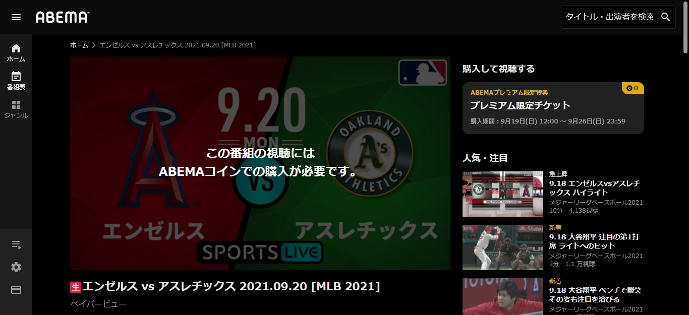 大谷翔平のライブ中継・見逃し配信を無料で見るならABEMA(アベマ)!ダゾーンは放送なし!