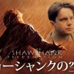 ショーシャンクの空にをPandora/9tsu/dailymotion動画の代わりに安全に無料視聴する方法!