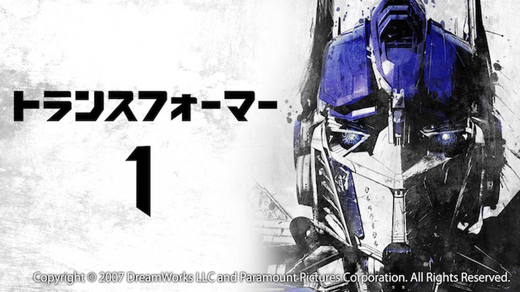 トランスフォーマー1動画をPandora/9tsu/dailymotionより安全に無料で見れるサイト