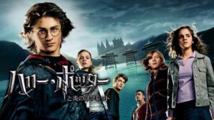 ハリー・ポッターと炎のゴブレットDailymotion,9tsu動画は違法サイト|サブスクはどこで見れる?