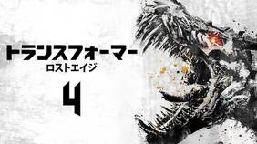 トランスフォーマー/ロストエイジ動画をPandora/9tsu/dailymotionより安全に無料で見れるサイト