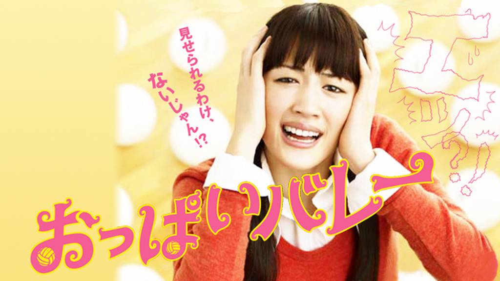 おっぱいバレーをPandora/9tsu/dailymotion動画の代わりに安全に無料視聴する方法!