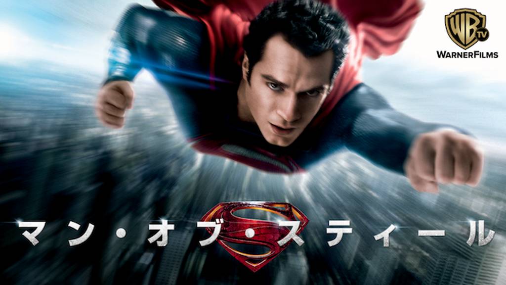 マン・オブ・スティールをPandora/9tsu/dailymotion動画の代わりに安全に無料視聴する方法!