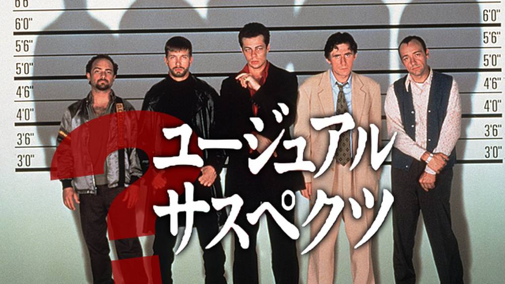 ユージュアル・サスペクツをPandora/9tsu/dailymotion動画の代わりに安全に無料視聴する方法!