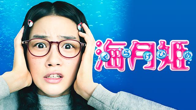海月姫をPandora/9tsu/dailymotion動画の代わりに安全に無料視聴する方法!