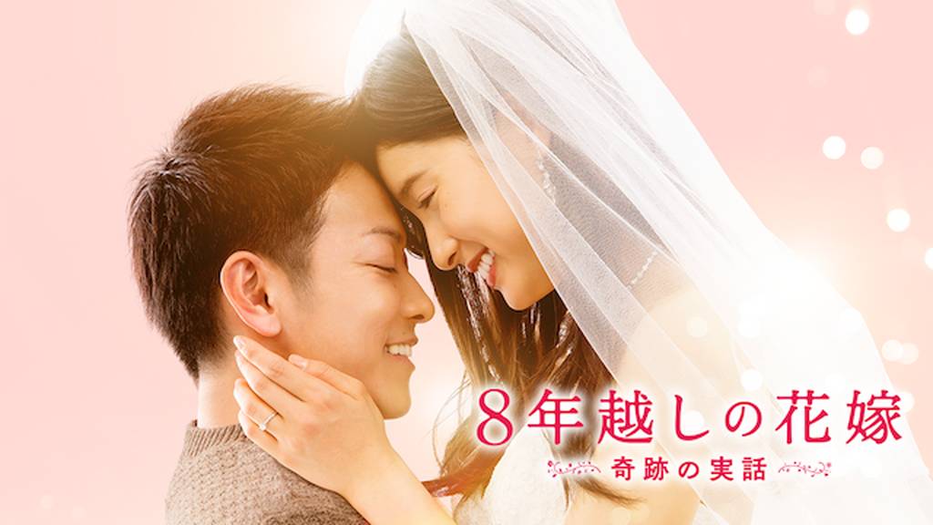 8年越しの花嫁をPandora/9tsu/dailymotion動画の代わりに安全に無料視聴する方法！