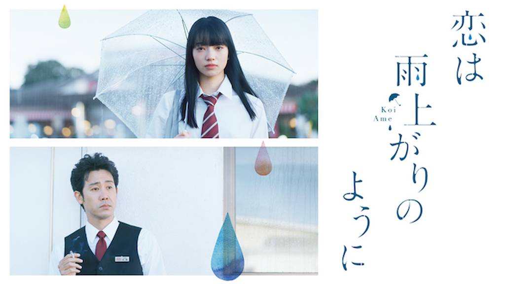 映画|恋は雨上がりのようにをPandora/9tsu/dailymotion動画の代わりに安全に無料視聴する方法