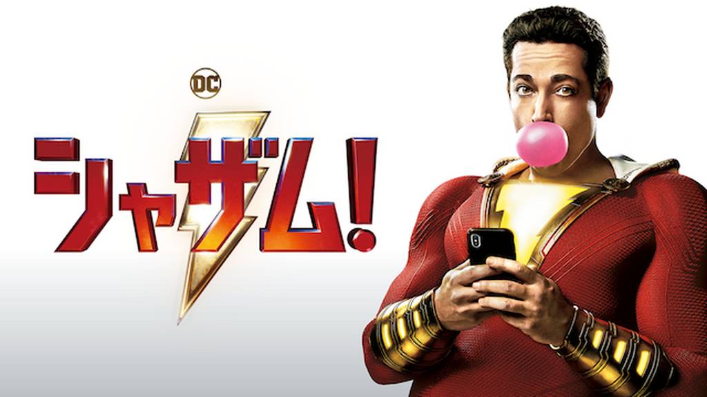 シャザム!をPandora/9tsu/dailymotion動画の代わりに安全に無料視聴する方法!