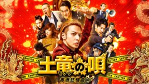 映画|土竜の唄Dailymotion,9tsu動画は違法サイト|サブスクはどこで見れる?