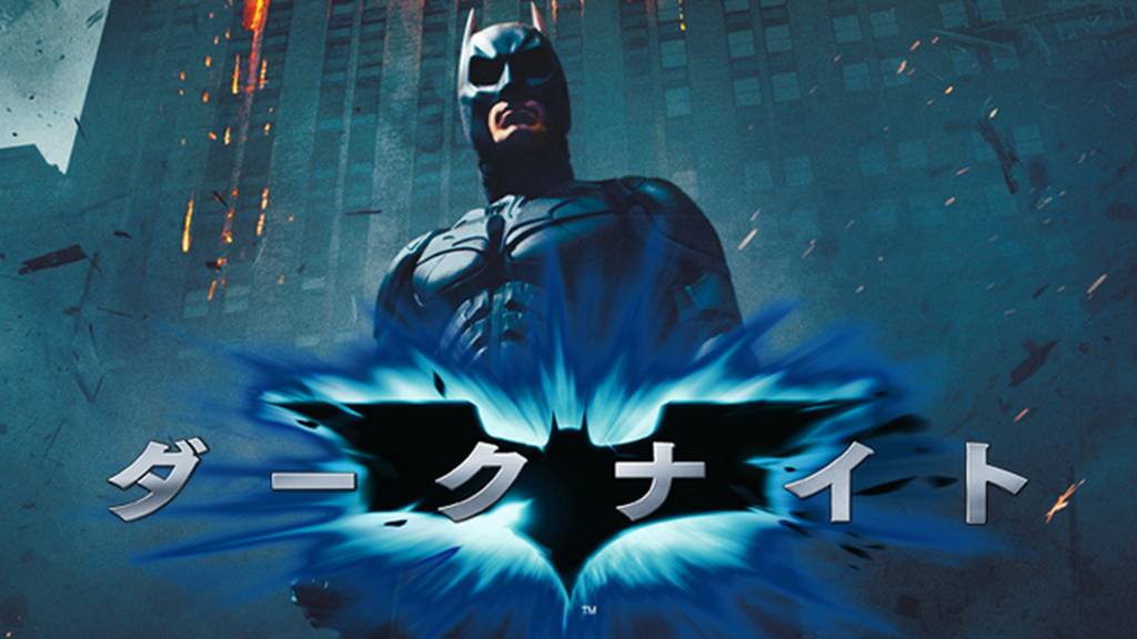 ダークナイトをPandora/9tsu/dailymotion動画の代わりに安全に無料で見れるサイト