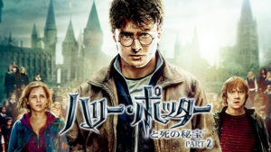 ハリー・ポッターと死の秘宝PART2Dailymotion,9tsu動画は違法サイト|サブスクはどこで見れる?